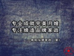 南陽月嫂泓德家政公司_月嫂需要學(xué)習(xí)多久可以上崗呢？